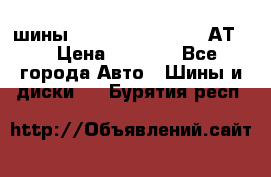 шины  Dunlop Grandtrek  АТ20 › Цена ­ 4 800 - Все города Авто » Шины и диски   . Бурятия респ.